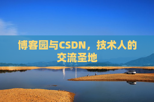 博客园与CSDN，技术人的交流圣地