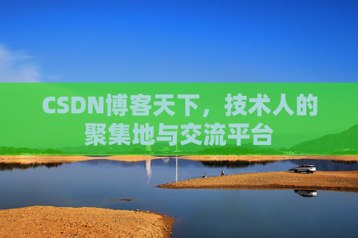 CSDN博客天下，技术人的聚集地与交流平台